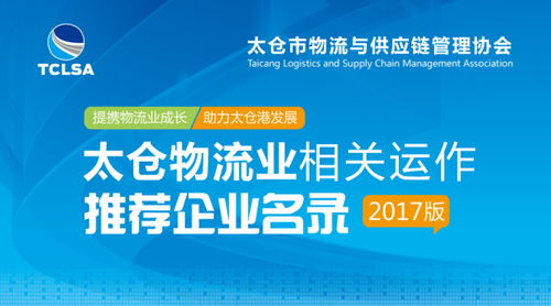 太倉市物流與供應(yīng)鏈管理協(xié)會(huì)推薦企業(yè)名錄（2017版） 供應(yīng)鏈管理服務(wù)