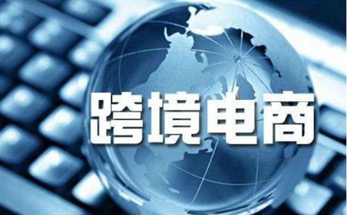 跨境電商喜迎騰飛 全民外貿攜手國人共享外貿紅利，電器輔件銷售成新風口
